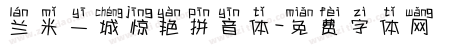 兰米一城惊艳拼音体字体转换