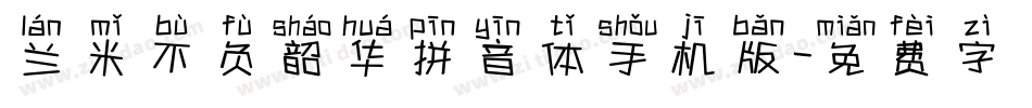 兰米不负韶华拼音体手机版字体转换