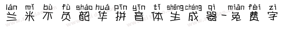 兰米不负韶华拼音体生成器字体转换