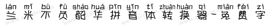 兰米不负韶华拼音体转换器字体转换