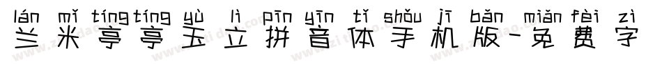 兰米亭亭玉立拼音体手机版字体转换