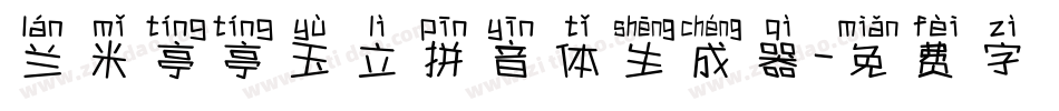 兰米亭亭玉立拼音体生成器字体转换