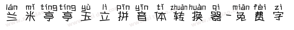 兰米亭亭玉立拼音体转换器字体转换