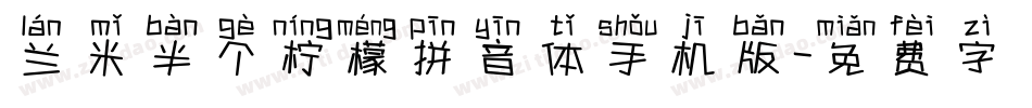 兰米半个柠檬拼音体手机版字体转换