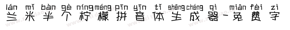 兰米半个柠檬拼音体生成器字体转换