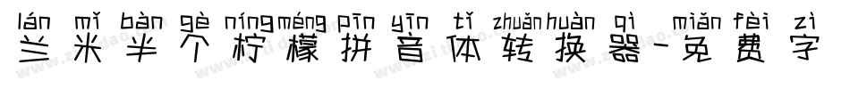 兰米半个柠檬拼音体转换器字体转换