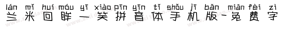 兰米回眸一笑拼音体手机版字体转换