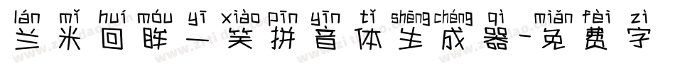 兰米回眸一笑拼音体生成器字体转换