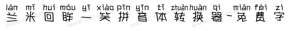 兰米回眸一笑拼音体转换器字体转换