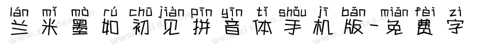 兰米墨如初见拼音体手机版字体转换