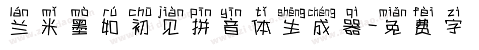 兰米墨如初见拼音体生成器字体转换