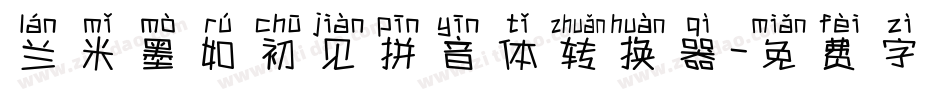 兰米墨如初见拼音体转换器字体转换