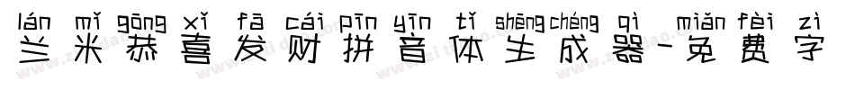 兰米恭喜发财拼音体生成器字体转换