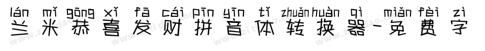 兰米恭喜发财拼音体转换器字体转换