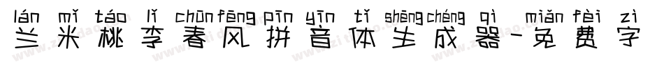 兰米桃李春风拼音体生成器字体转换