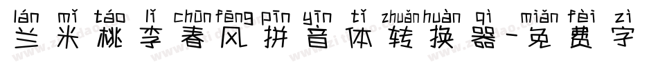 兰米桃李春风拼音体转换器字体转换