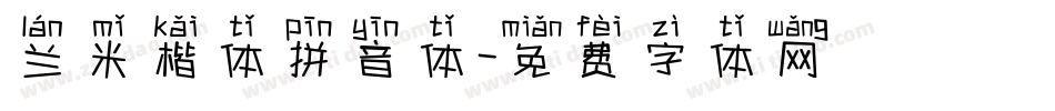 兰米楷体拼音体字体转换