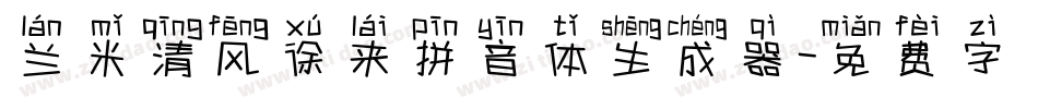 兰米清风徐来拼音体生成器字体转换