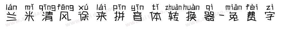 兰米清风徐来拼音体转换器字体转换