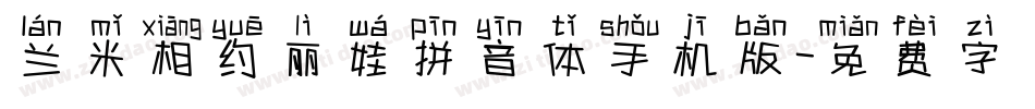 兰米相约丽娃拼音体手机版字体转换