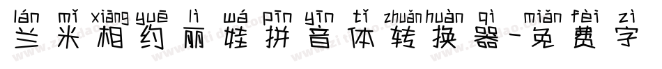 兰米相约丽娃拼音体转换器字体转换