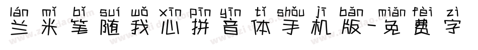 兰米笔随我心拼音体手机版字体转换