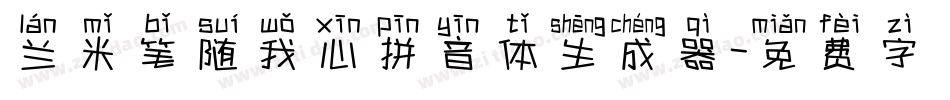兰米笔随我心拼音体生成器字体转换