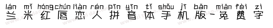 兰米红唇恋人拼音体手机版字体转换