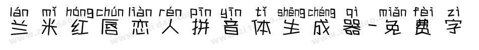 兰米红唇恋人拼音体生成器字体转换