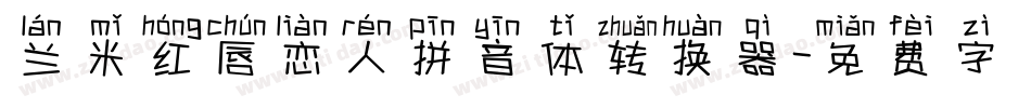 兰米红唇恋人拼音体转换器字体转换