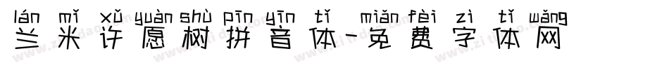 兰米许愿树拼音体字体转换