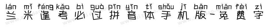 兰米逢考必过拼音体手机版字体转换