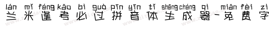 兰米逢考必过拼音体生成器字体转换