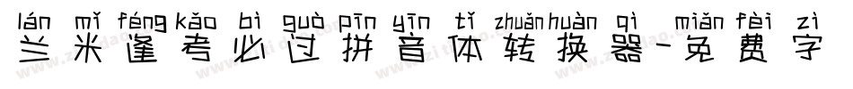 兰米逢考必过拼音体转换器字体转换