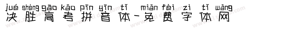 决胜高考拼音体字体转换