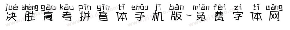 决胜高考拼音体手机版字体转换