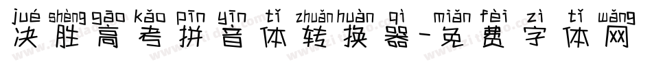 决胜高考拼音体转换器字体转换