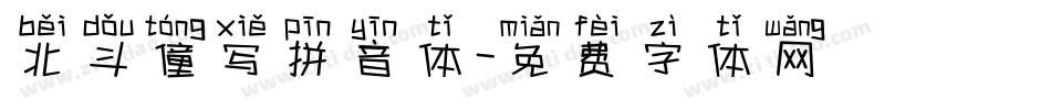 北斗僮写拼音体字体转换