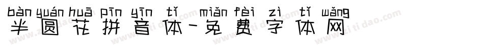 半圆花拼音体字体转换