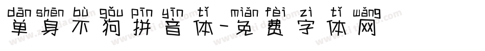 单身不狗拼音体字体转换