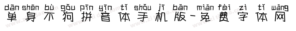 单身不狗拼音体手机版字体转换