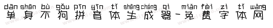 单身不狗拼音体生成器字体转换