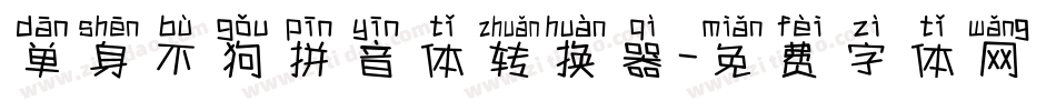 单身不狗拼音体转换器字体转换