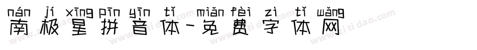 南极星拼音体字体转换