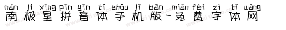 南极星拼音体手机版字体转换