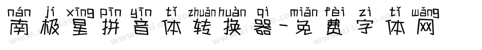 南极星拼音体转换器字体转换