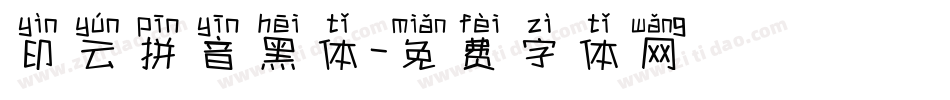 印云拼音黑体字体转换