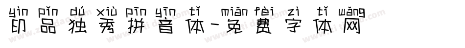 印品独秀拼音体字体转换