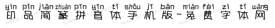 印品简篆拼音体手机版字体转换