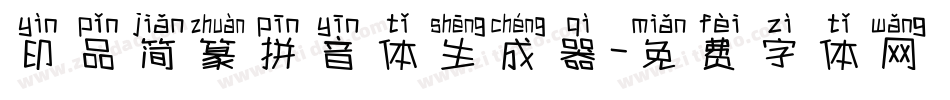 印品简篆拼音体生成器字体转换